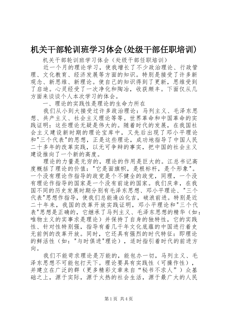 机关干部轮训班学习体会(处级干部任职培训)_第1页