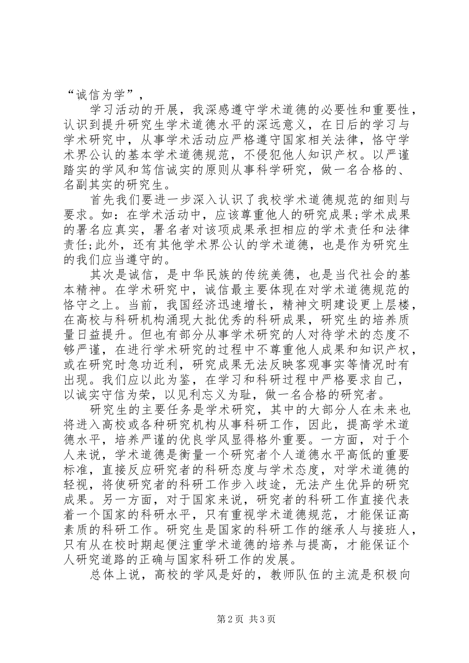 《科学道德与学术规范》心得体会_1_第2页