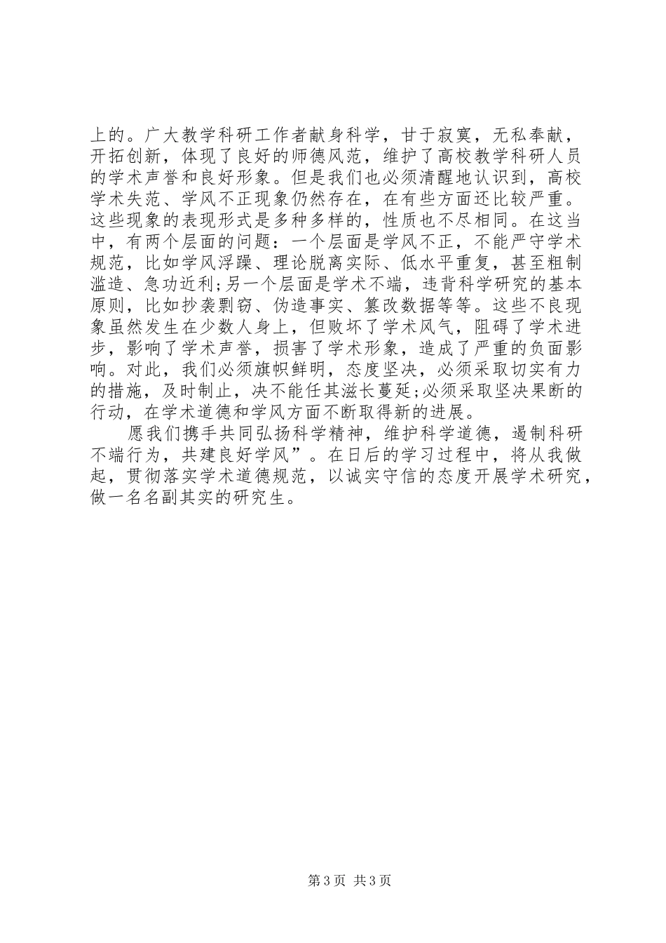 《科学道德与学术规范》心得体会_1_第3页