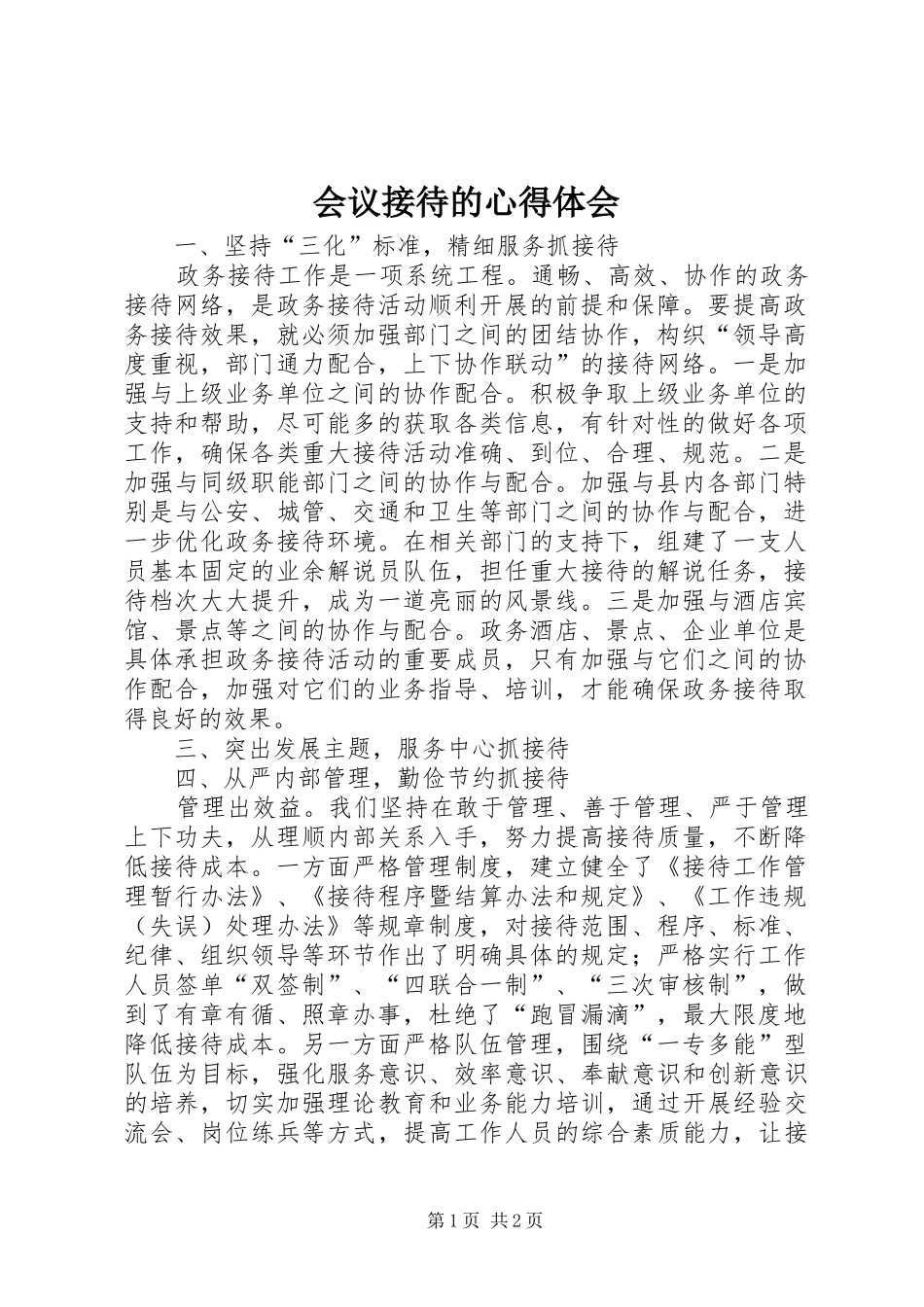 会议接待的心得体会_2_第1页