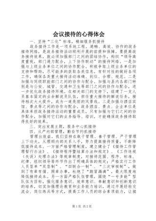 会议接待的心得体会_2