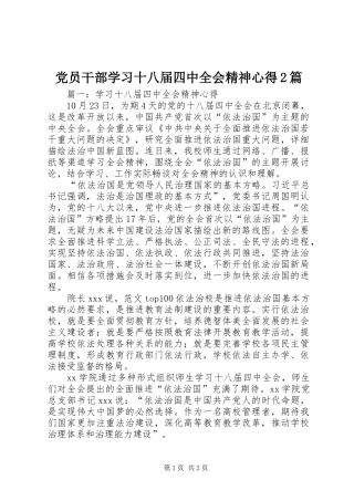 党员干部学习十八届四中全会精神心得2篇