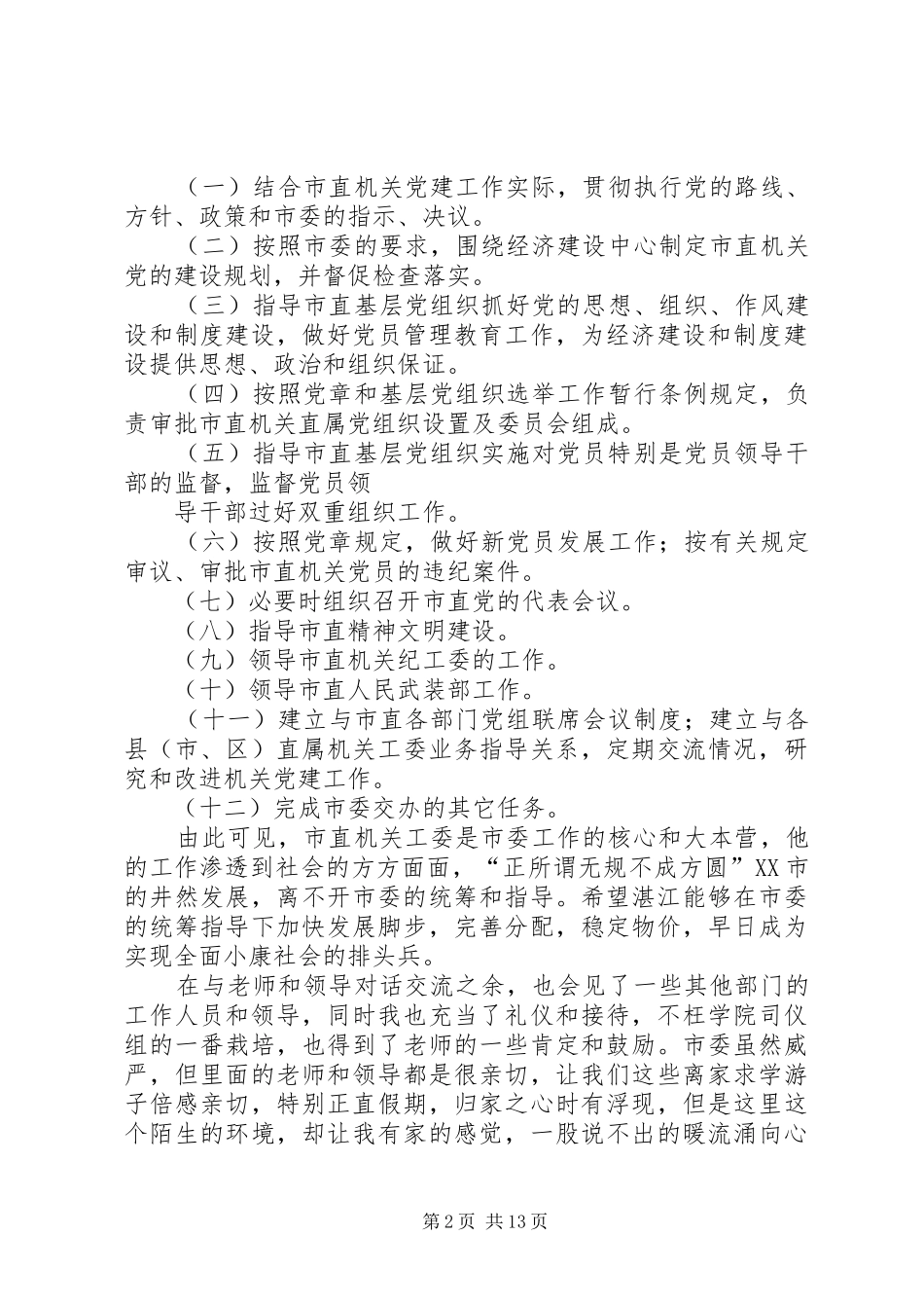 第一篇：市委学习工作体会心得_第2页