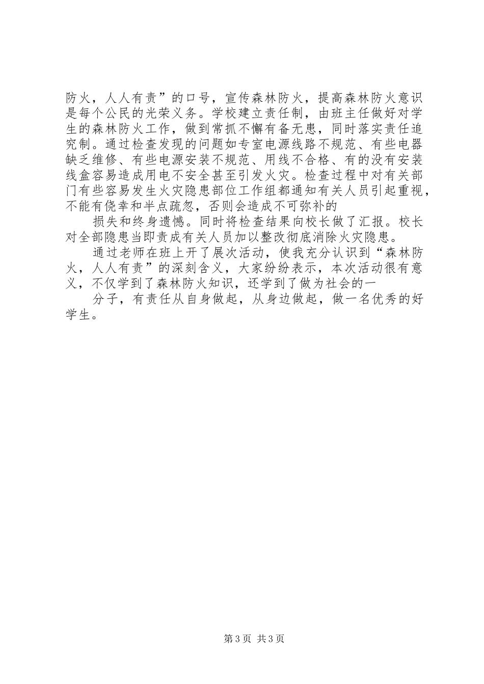 森林防火心得体会2 (3)_第3页