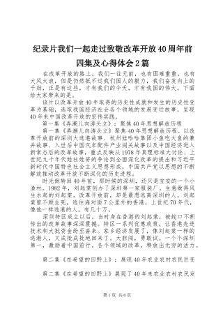 纪录片我们一起走过致敬改革开放40周年前四集及心得体会2篇