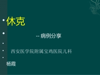 休克病例分享