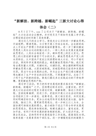 “新解放、新跨越、新崛起”三新大讨论心得体会（二）