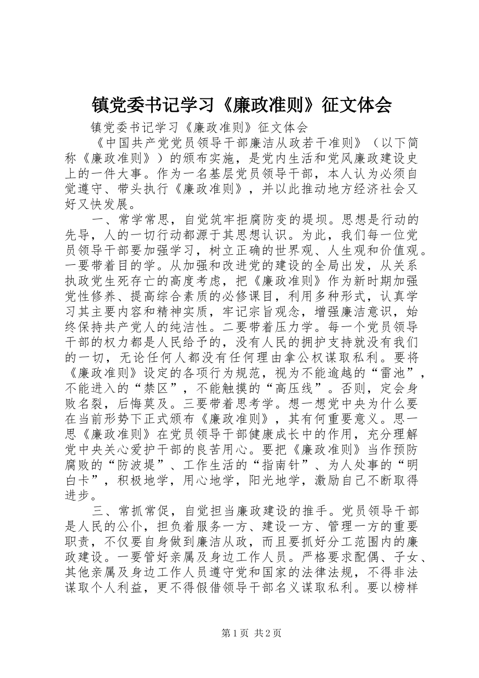 镇党委书记学习《廉政准则》征文体会_第1页