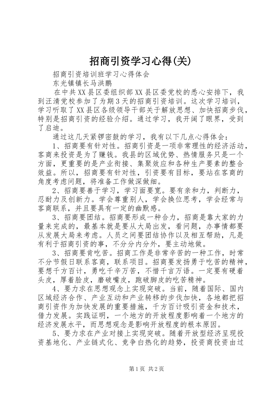 招商引资学习心得(关)_第1页