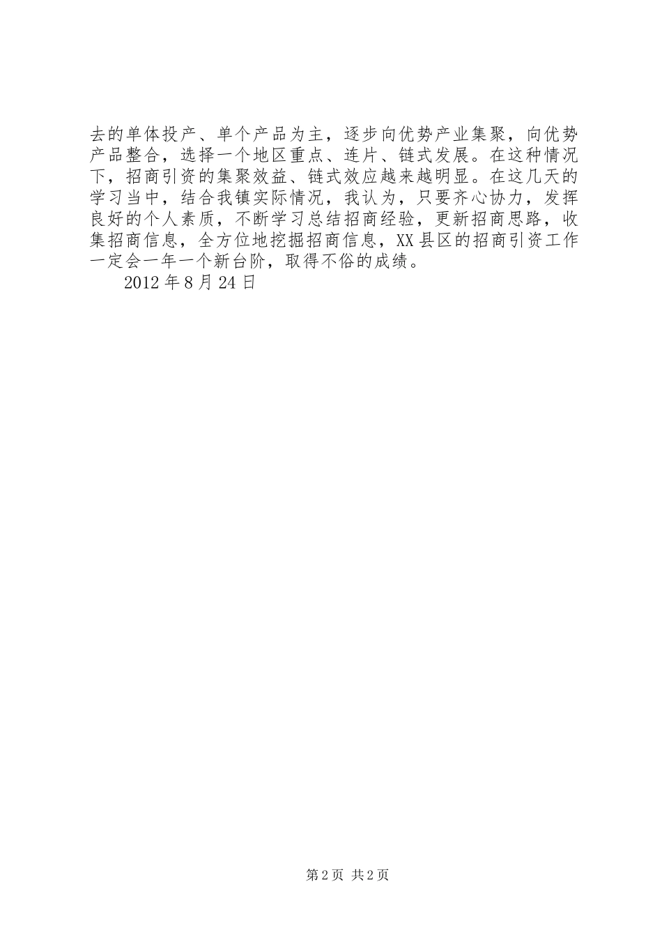 招商引资学习心得(关)_第2页