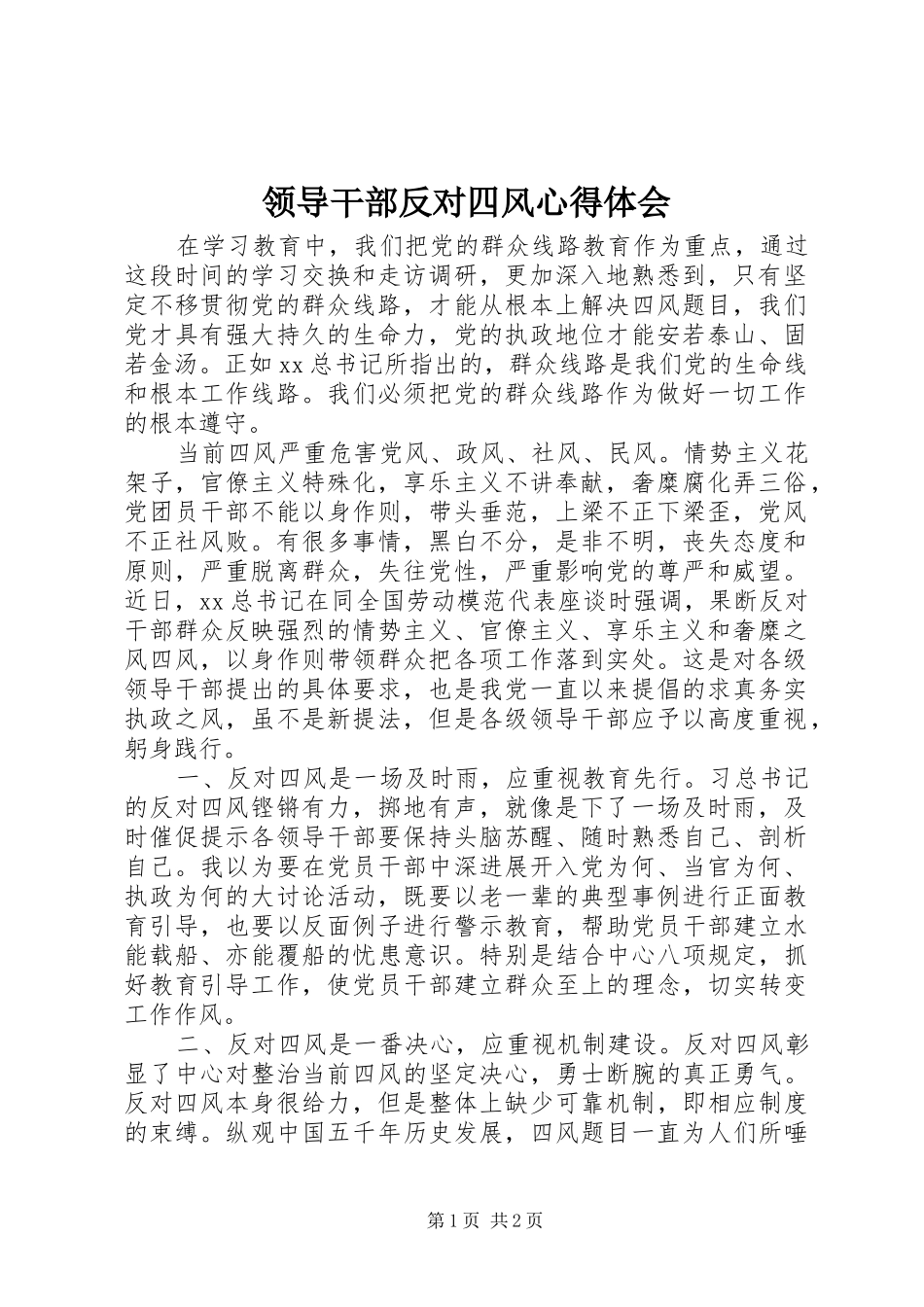 领导干部反对四风心得体会_第1页