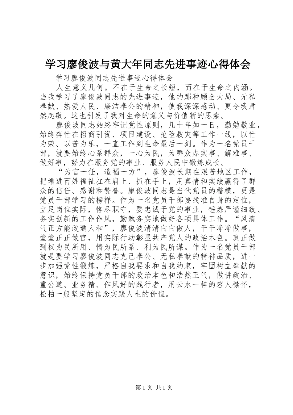 学习廖俊波与黄大年同志先进事迹心得体会_第1页