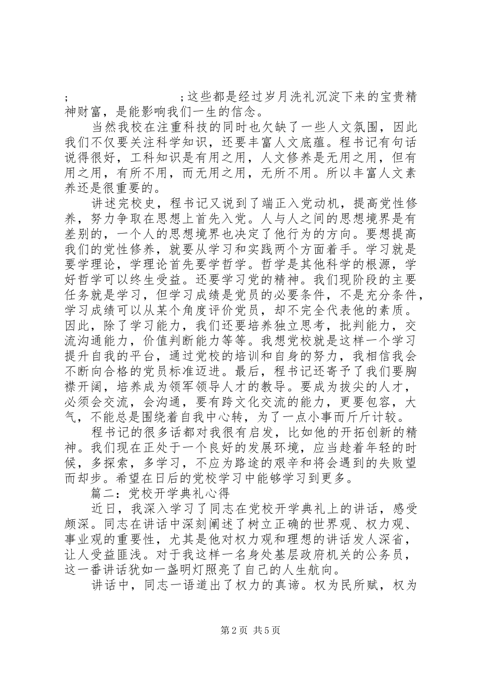 党校开学典礼心得3篇_第2页