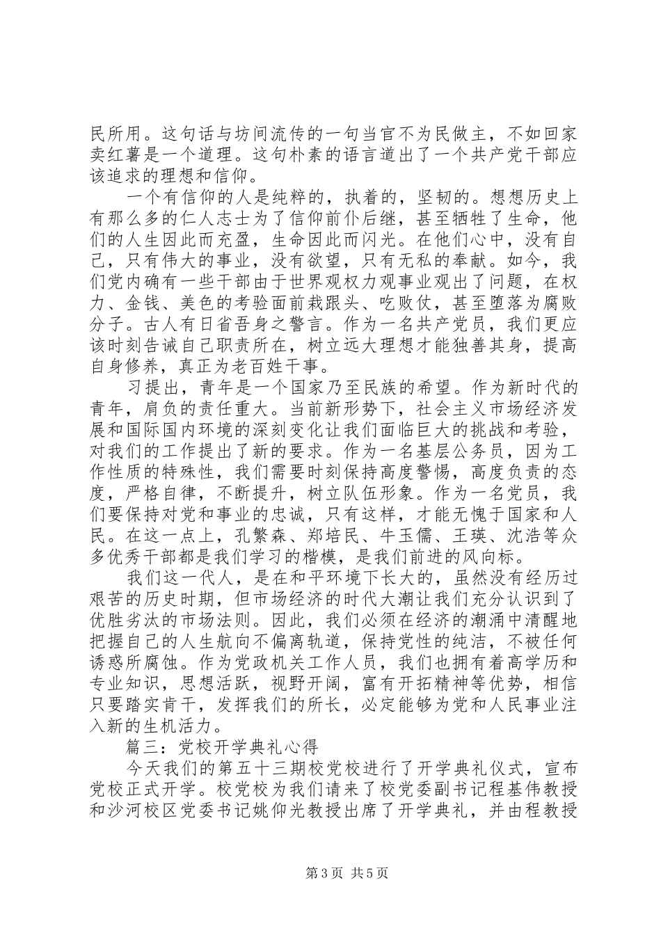 党校开学典礼心得3篇_第3页