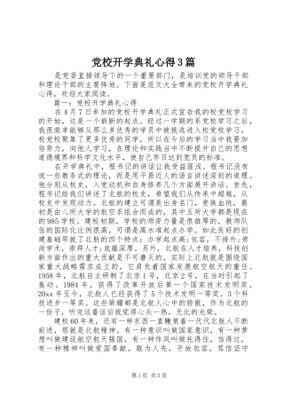 党校开学典礼心得3篇