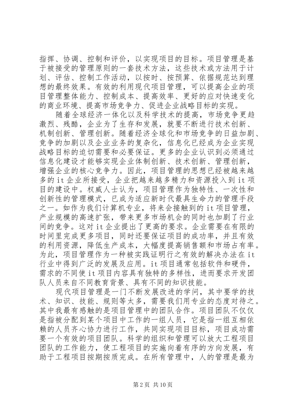 现代项目管理心得体会_第2页