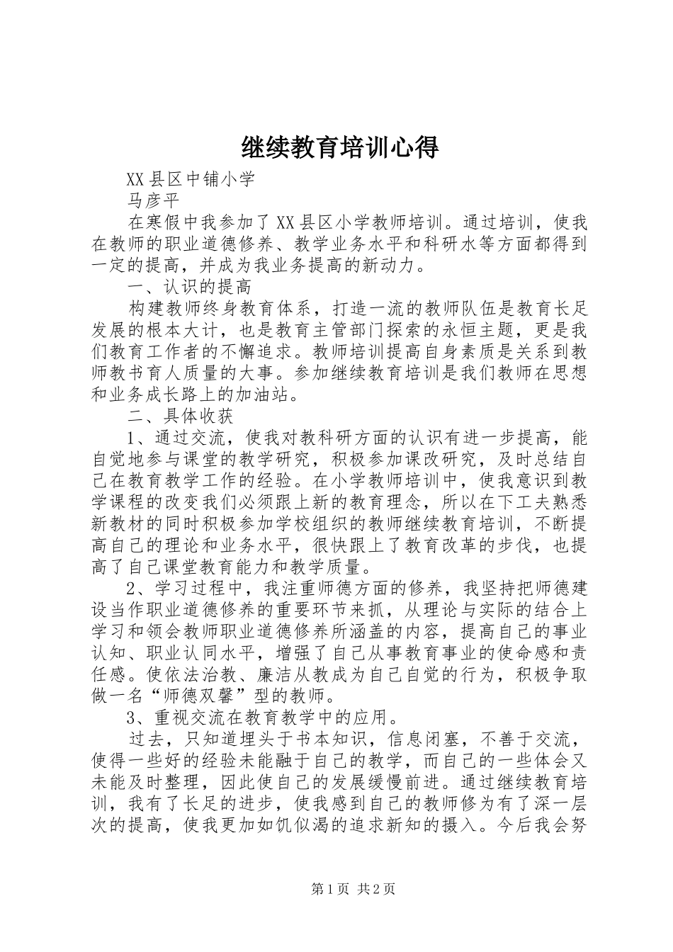 继续教育培训心得_第1页