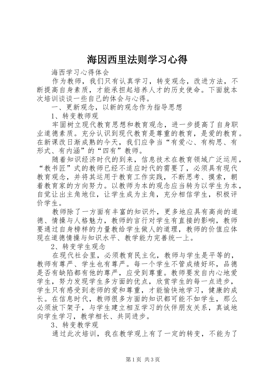 海因西里法则学习心得_第1页