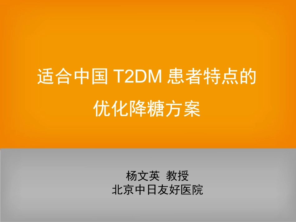 糖尿病新进展-达美康专家会-杨文英_第1页