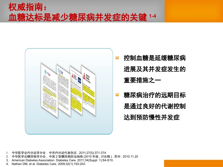 糖尿病新进展-达美康专家会-杨文英_第3页