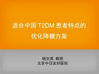 糖尿病新进展-达美康专家会-杨文英