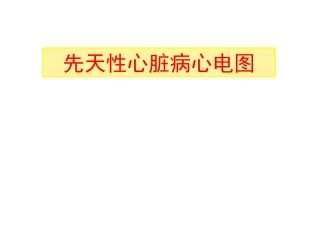 先天性心脏病心电图1