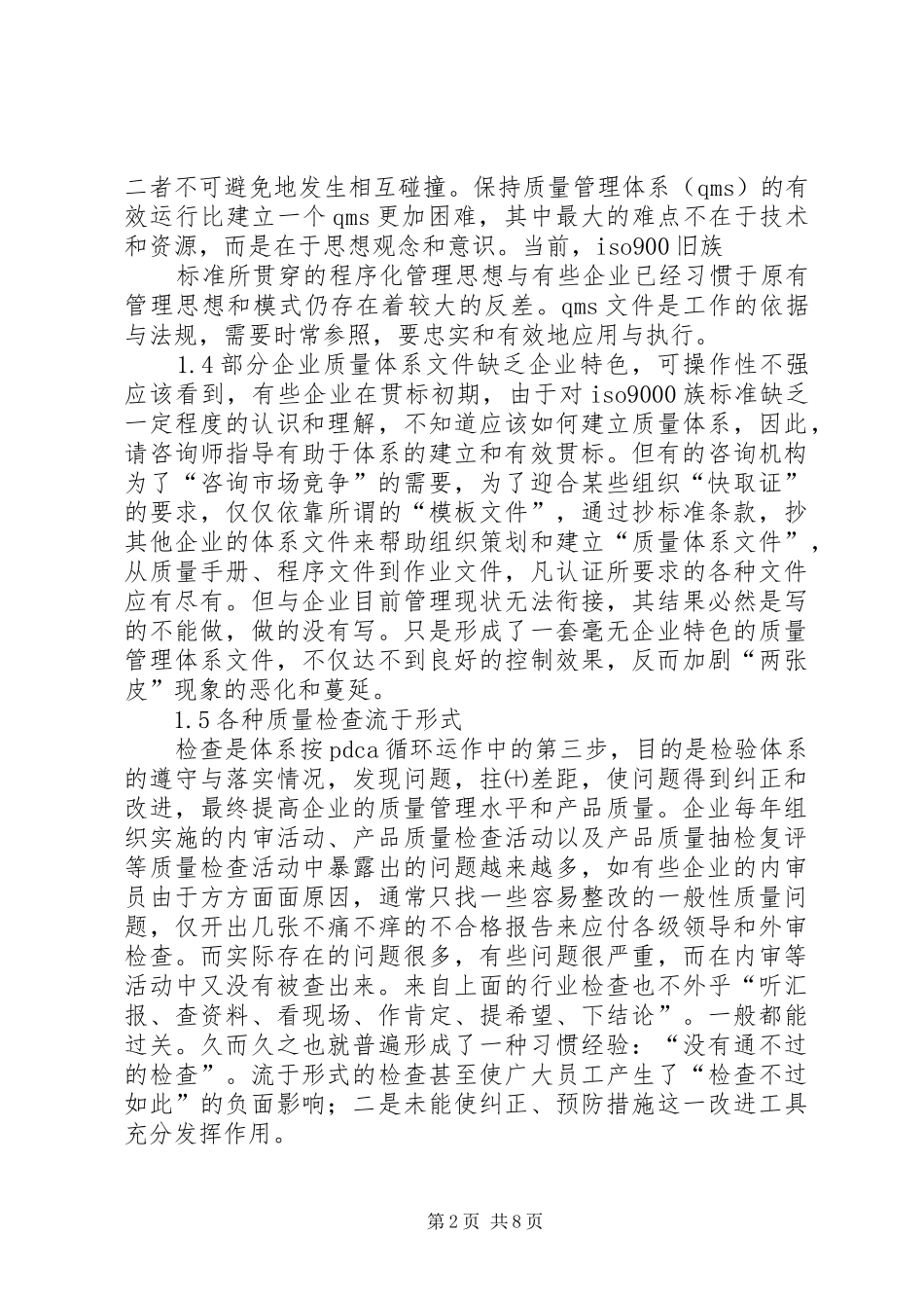 质量管理体系推行心得_第2页