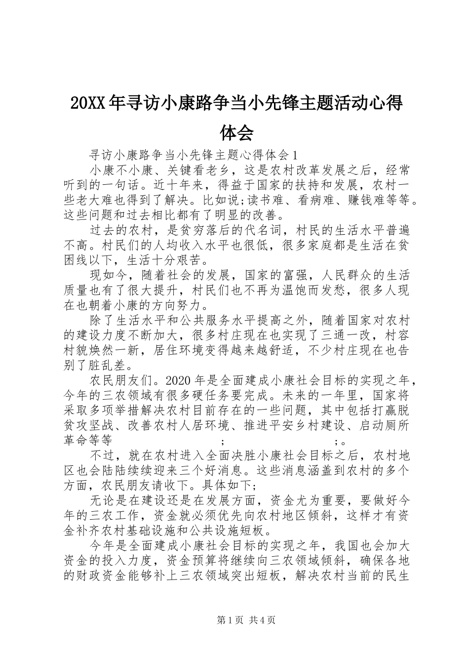 20XX年寻访小康路争当小先锋主题活动心得体会_第1页