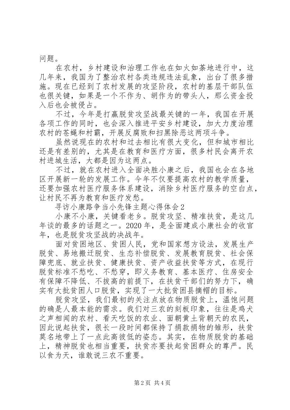 20XX年寻访小康路争当小先锋主题活动心得体会_第2页