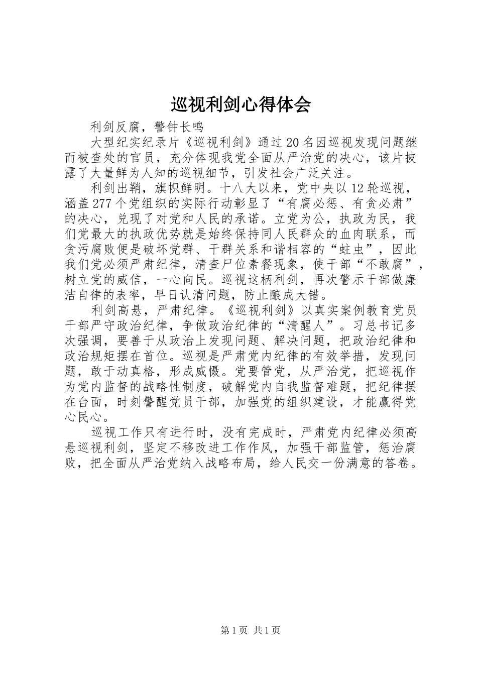 巡视利剑心得体会_第1页