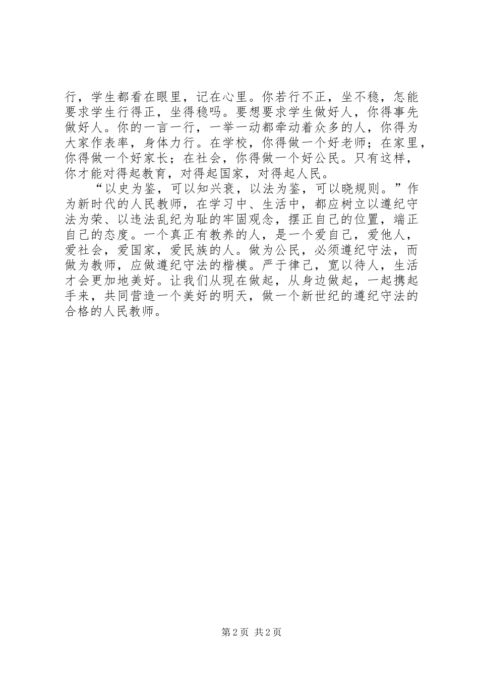 学习遵纪守法心得体会大全_1_第2页