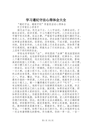 学习遵纪守法心得体会大全_1