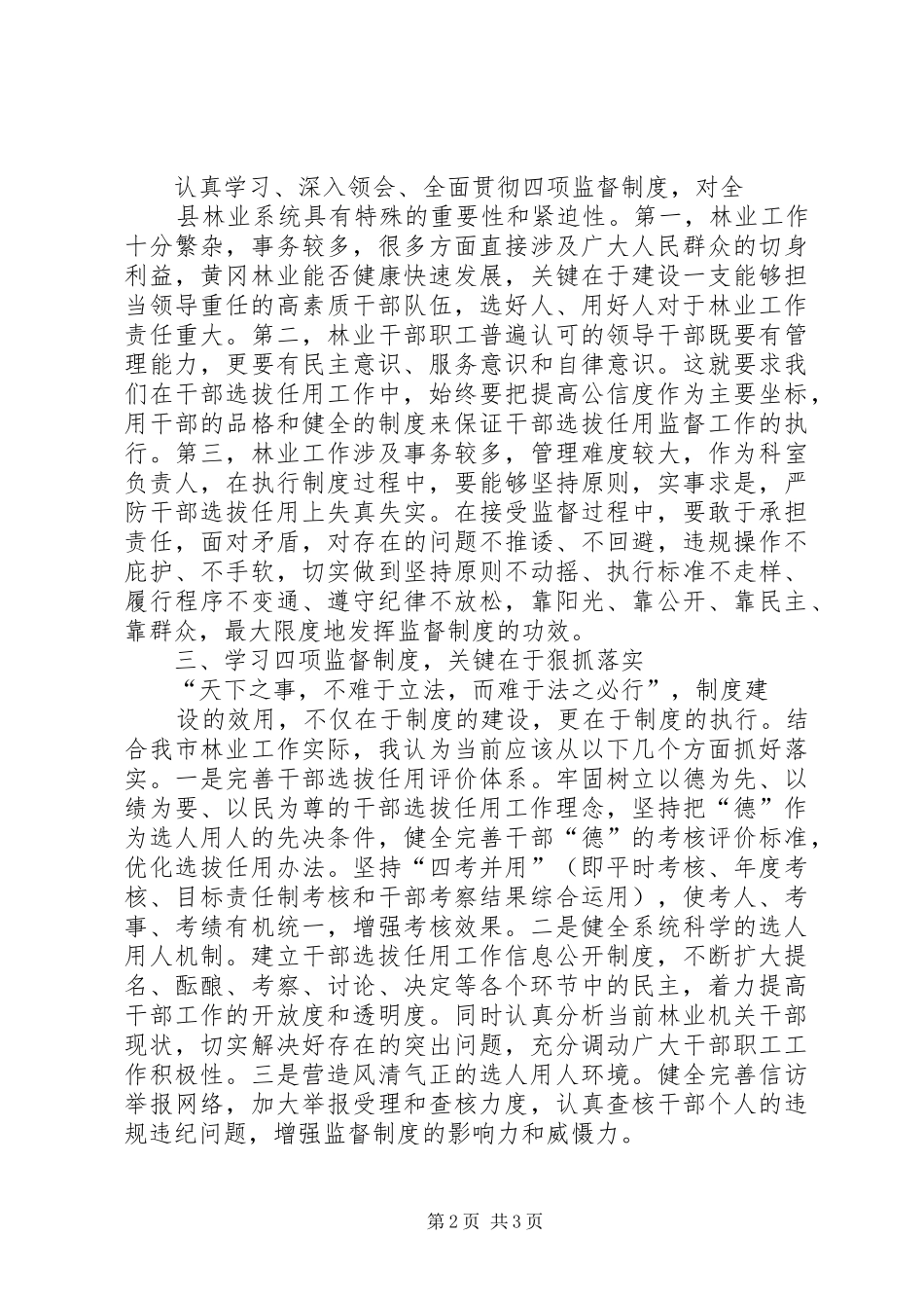 市局干部选拔任用工作四项监督制度心得体会_第2页
