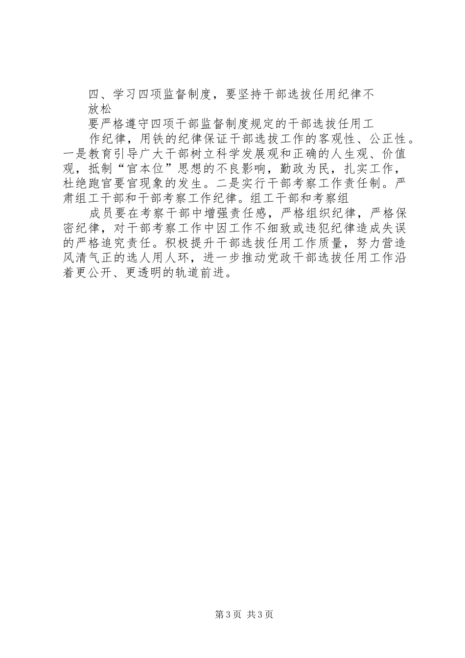 市局干部选拔任用工作四项监督制度心得体会_第3页
