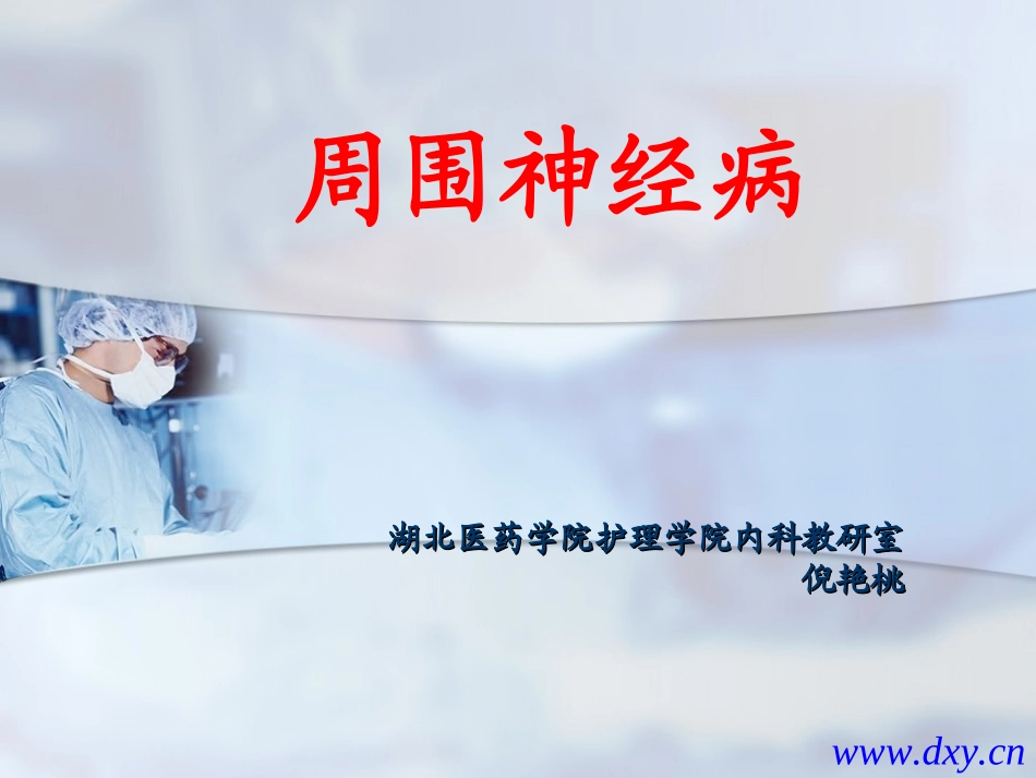 教学课件-周围神经病2_第1页