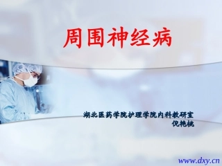 教学课件-周围神经病2