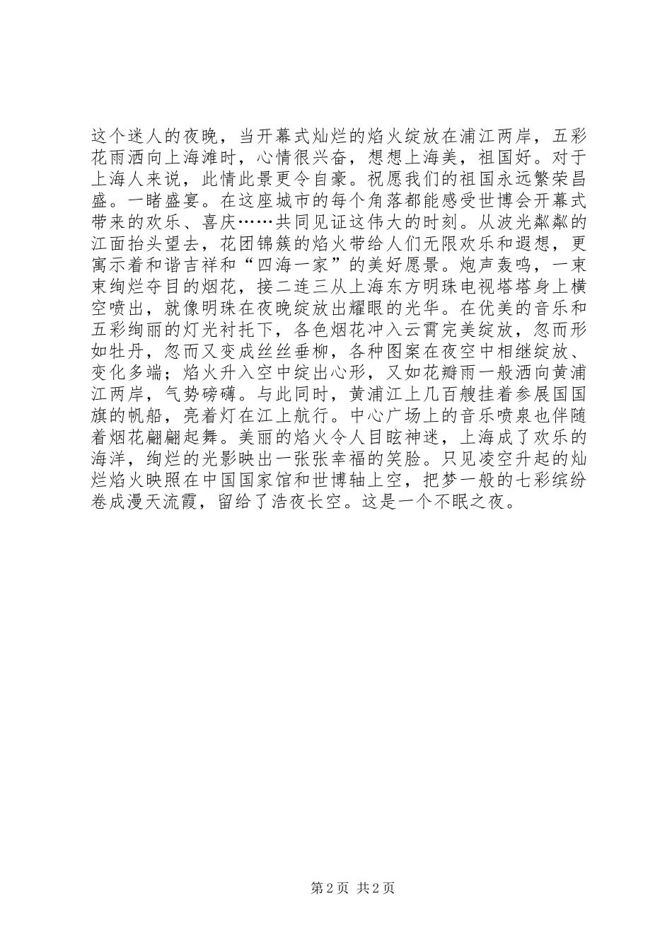 201X年上海世博会开幕式感想_第2页