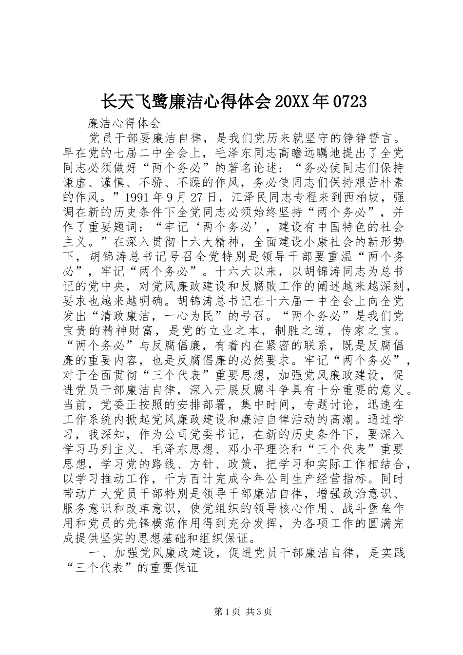 长天飞鹭廉洁心得体会20XX年0723 (5)_第1页