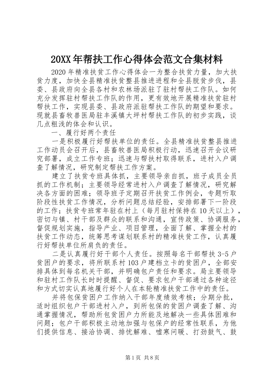 20XX年帮扶工作心得体会范文合集材料_第1页