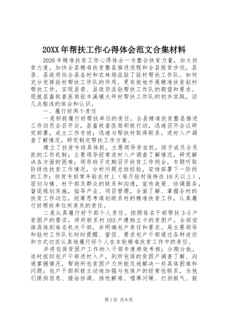 20XX年帮扶工作心得体会范文合集材料