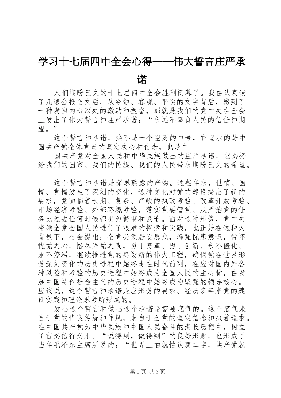 学习十七届四中全会心得——伟大誓言庄严承诺_第1页