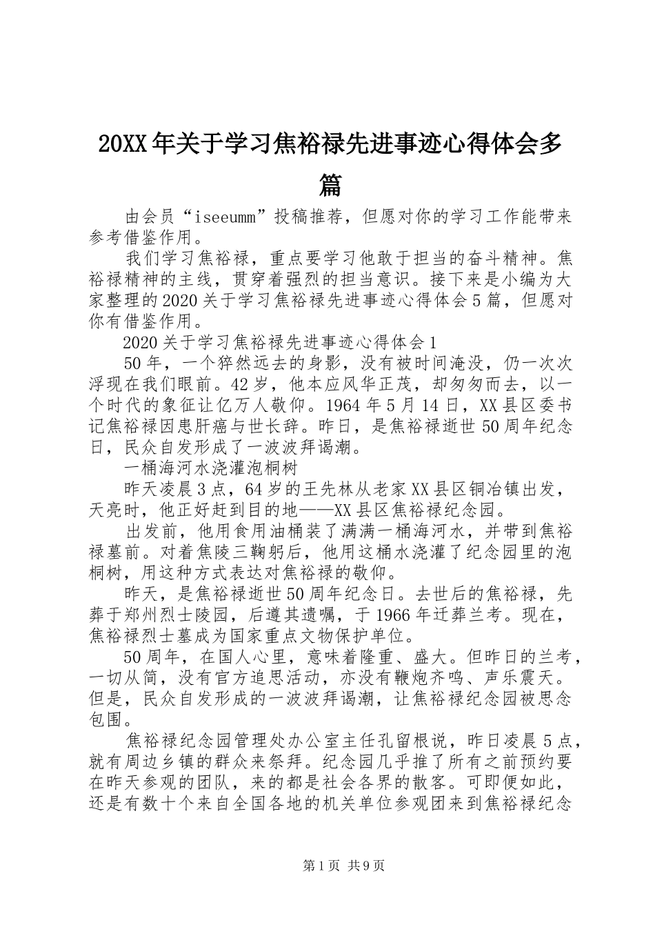 20XX年关于学习焦裕禄先进事迹心得体会多篇_第1页