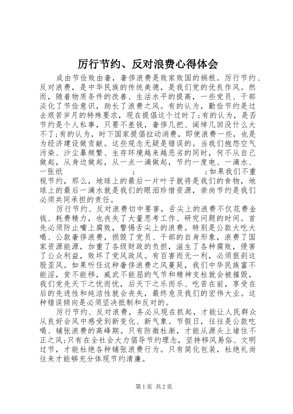 厉行节约、反对浪费心得体会_第1页