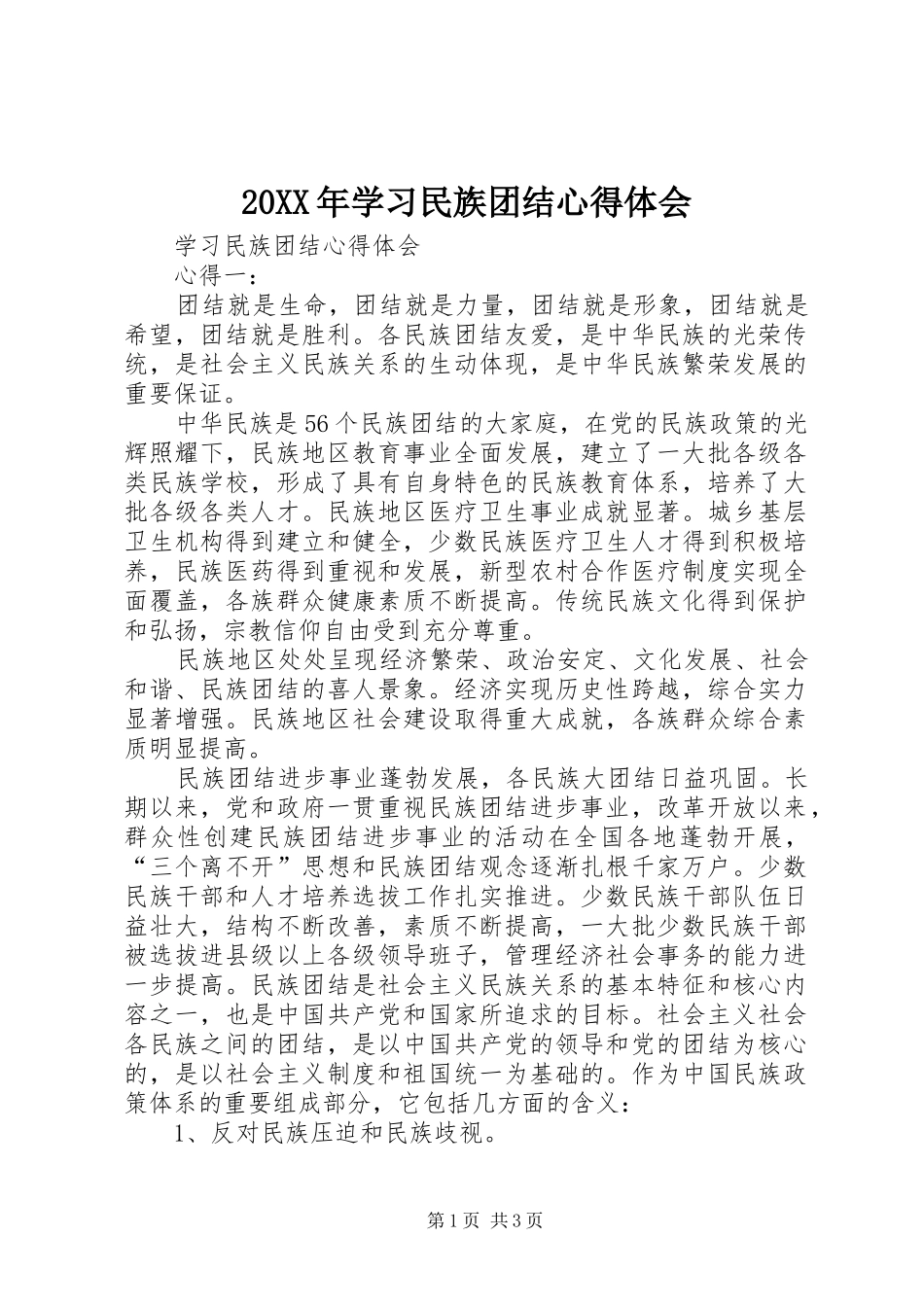 20XX年学习民族团结心得体会 (4)_第1页