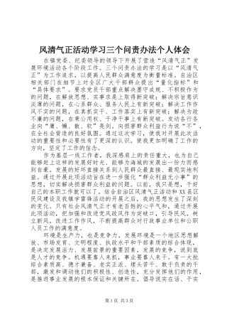 风清气正活动学习三个问责办法个人体会
