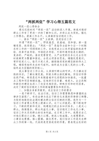 “两抓两促”学习心得五篇范文