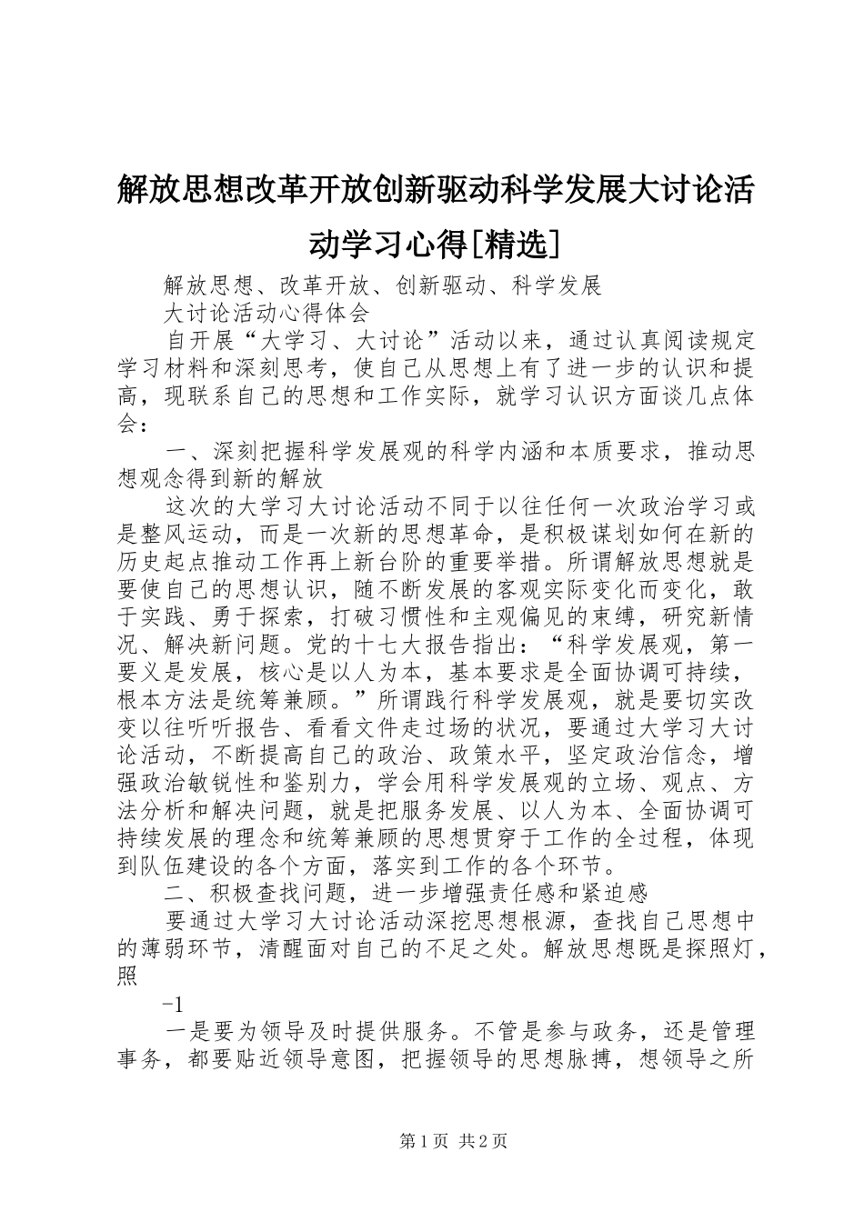 解放思想改革开放创新驱动科学发展大讨论活动学习心得[精选]_第1页