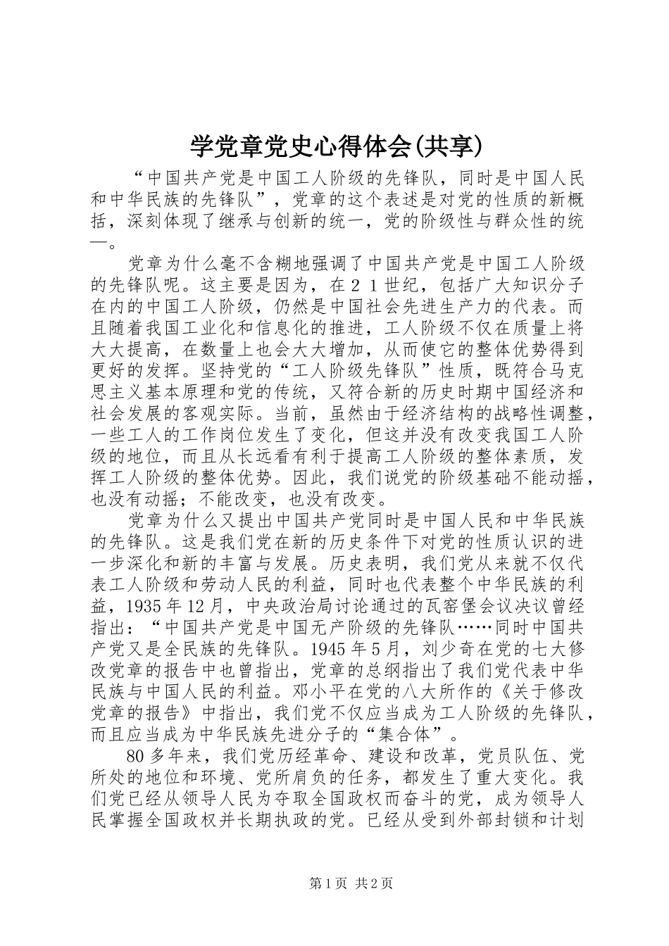 学党章党史心得体会(共享)_第1页