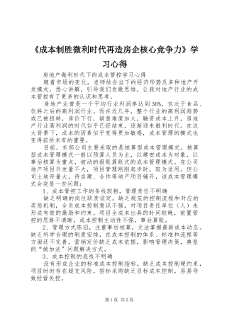 《成本制胜微利时代再造房企核心竞争力》学习心得