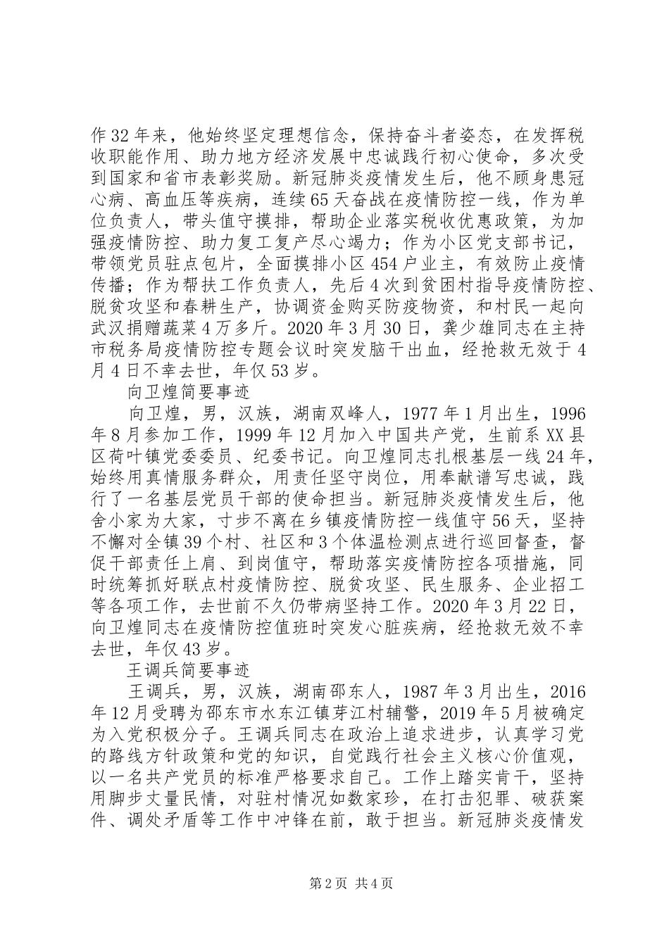 学习龚少雄、向卫煌同志先进事迹心得体会2篇_第2页